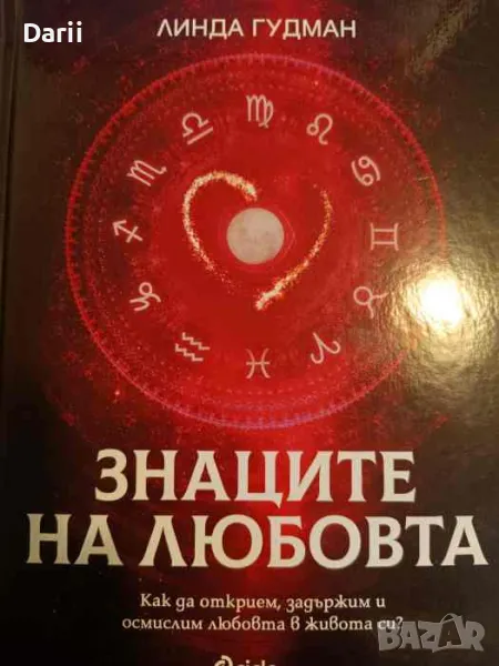 Знаците на любовта. Как да открием, задържим и осмислим любовта в живота си?, снимка 1