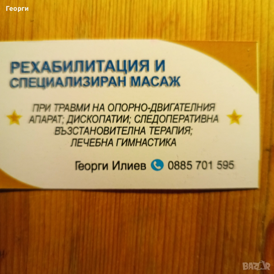 Рехабилитация Лечебен масаж , снимка 1