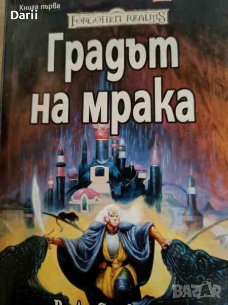 Градът на мрака- Р. А. Салваторе, снимка 1