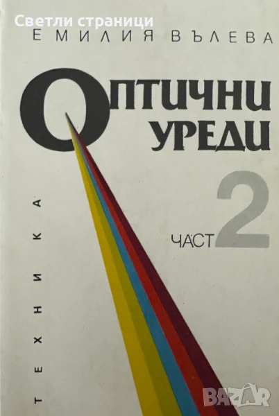 Техническа оптика и оптични уреди. Част 2: Оптични уреди Емилия Вълева, снимка 1