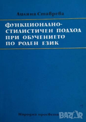Функционално-стилистичен подход при обучението по роден език Лиляна Ставрева, снимка 1