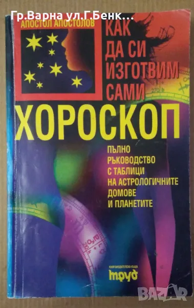 Как да си изготвим сами хороскоп  Апостол Апостолов 12лв, снимка 1