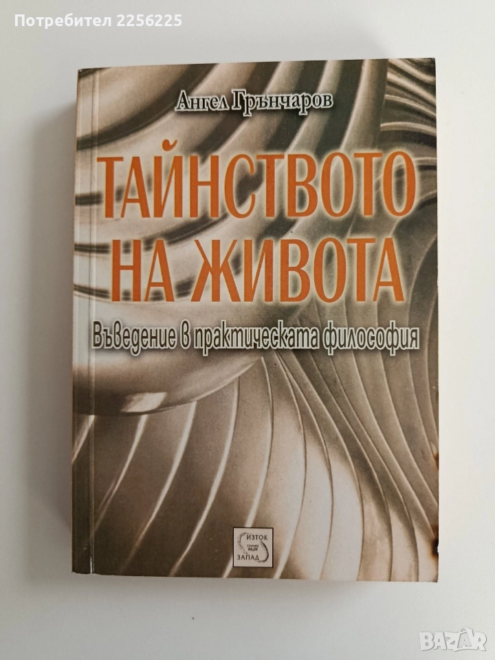 Тайнството на живота, снимка 1