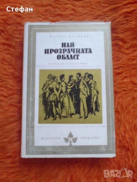 Най-прозрачната област, Карлос Фуентед, снимка 1