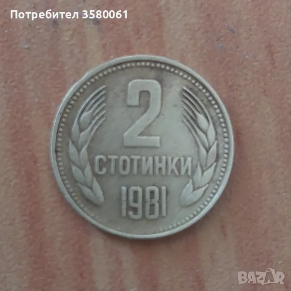 2 стотинки 1981г., снимка 1