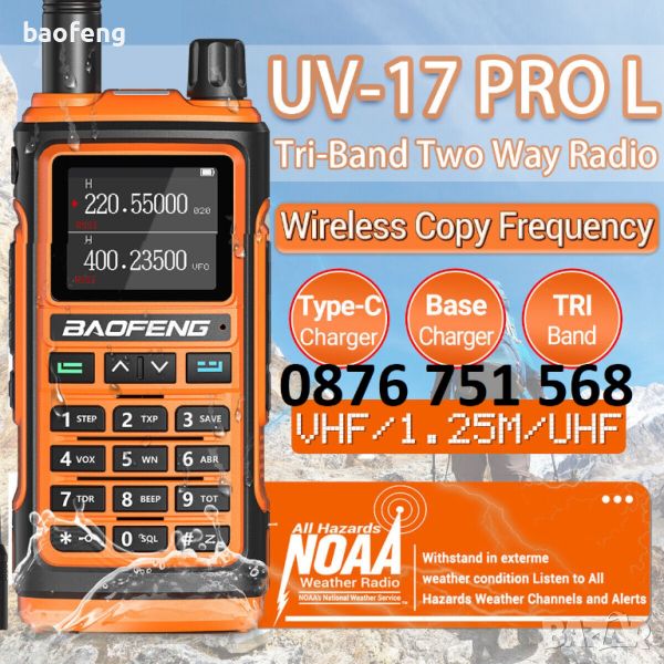 Нова ТРИбандова BAOFENG UV 17 Ultra 27w 13000mah и 17pro цветен дисплей 1000 канала PMR РАДИОСТАНЦИЯ, снимка 1