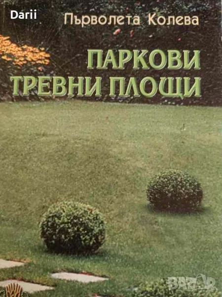 Паркови тревни площи. Проектиране, изграждане и поддържане- Първолета Колева, снимка 1