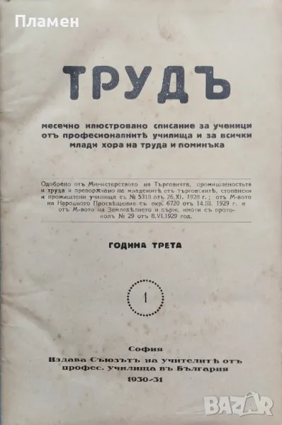 Трудъ. Кн. 1-10 /1930-1931/. Кн. 1 /1931-1932/, снимка 1