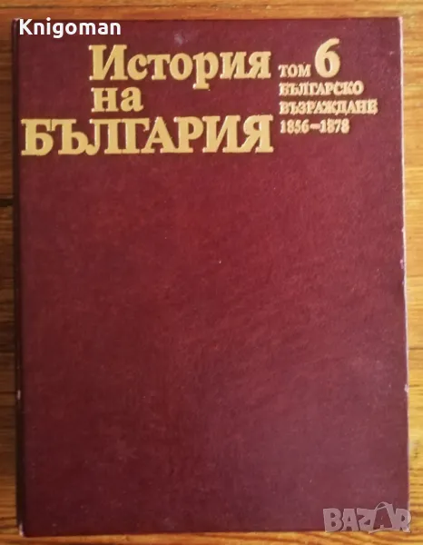 История на България. Том 6: Българско възраждане 1856-1878, снимка 1