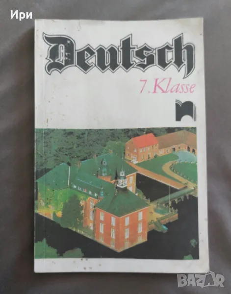 Deutsch 7. Klasse, снимка 1