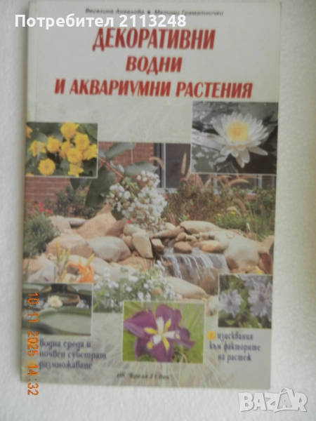 Веселина Ангелова, Методи Граматнички - Декоративни водни и аквариумни растения и други книги, снимка 1