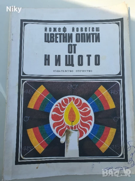 Цветни опити от нищото , снимка 1