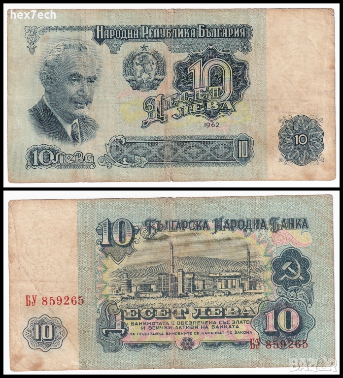 ❤️ ⭐ България 1962 10 лева ⭐ ❤️, снимка 1