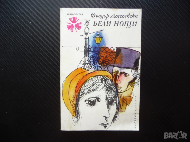 Бели нощи Фьодор М. Достоевски класика сантиментален роман мечтател, снимка 1