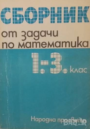 Сборник от задачи по математика за 1.-3. клас, снимка 1