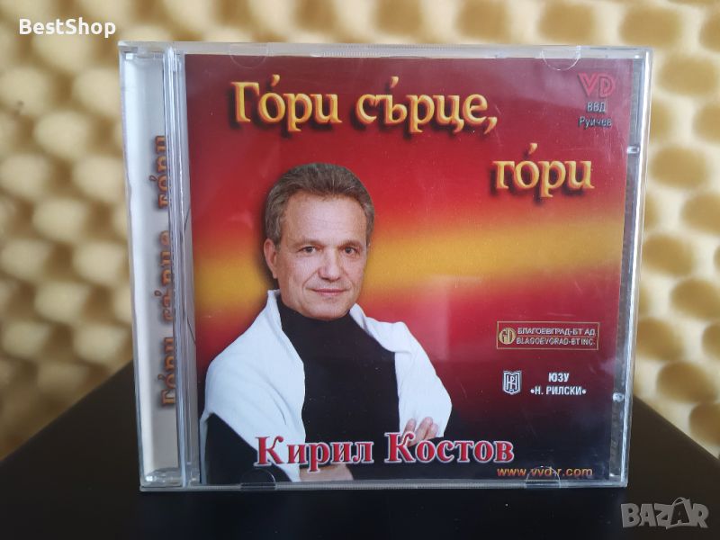 Кирил Костов - Гори сърце , гори, снимка 1