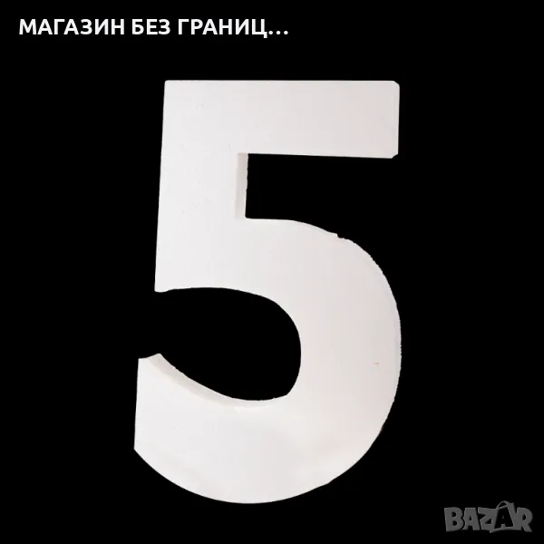 Обемна цифра - 5, снимка 1