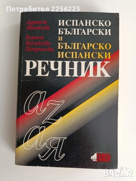 Испанско български и българско испански речник, снимка 1
