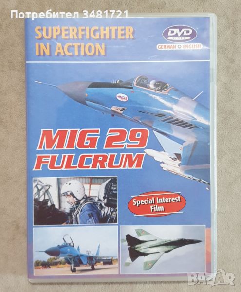 Миг 29. Суперизтребител в действие DVD / Mig 29 Fulcrum. Superfighter in Action, снимка 1