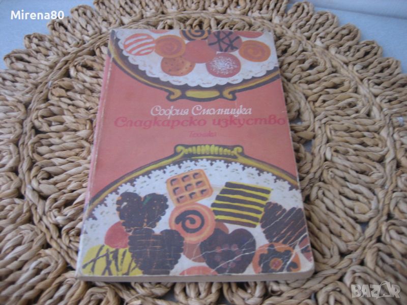 София Смолницка - Сладкарско изкуство - 1990 г., снимка 1