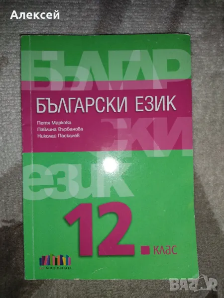 Учебници 12клас+помагала, снимка 1