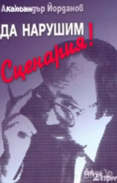 Александър Йорданов - Да нарушим Сценария! (2006), снимка 1