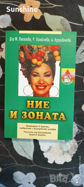 Ние и Зоната от д-р Мария Папазова, снимка 1