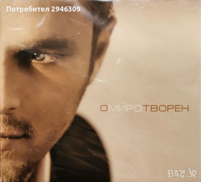 Миро - Омиротворен(2008), снимка 1