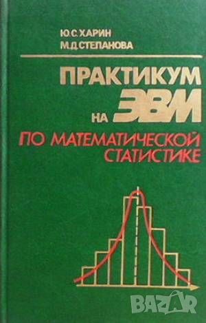 Практикум на ЭВМ по математической статистике, снимка 1