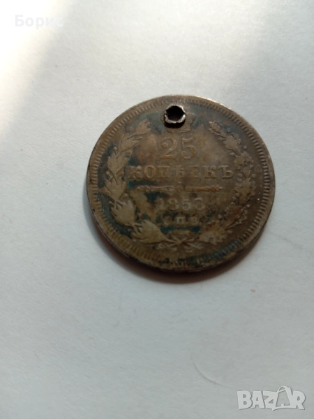 25 копейки 1858, снимка 1