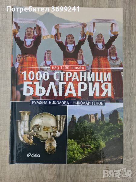 Книгата "1000 страници България" от Румяна Николова и Николай Генов, снимка 1