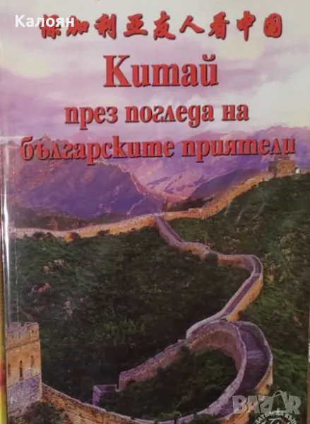 Китай през погледа на българските приятели (2012), снимка 1