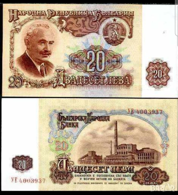 Две банкноти 20 лева 1974 г с поредни номера - запазете българския дух и част от историята., снимка 1
