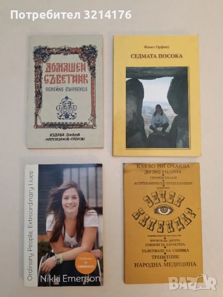 НОВА! Домашен съветник Семейно съкровище - С. Стоянов, снимка 1