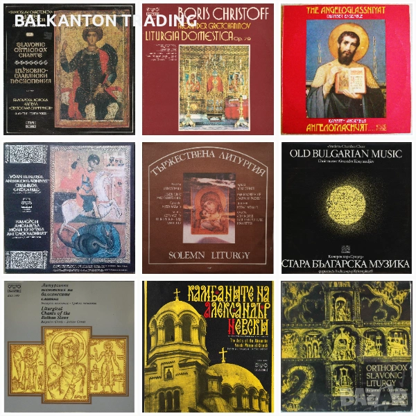 Комплект плочи Църковно-славянски песнопения, БОРИС ХРИСТОВ и други - по 20 лева за брой, снимка 1