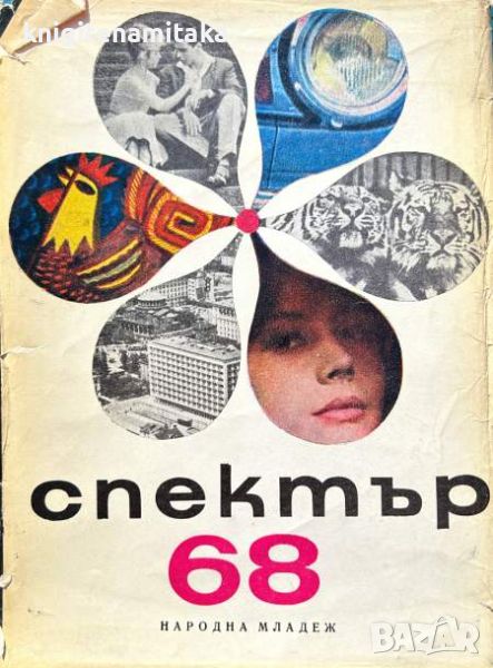 Спектър '68 - Книга за наука, техника и култура, снимка 1