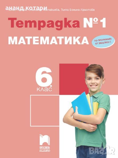 Учебна тетрадка № 1 по математика за 6. клас, снимка 1