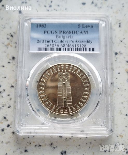 5 лева 1982 Асамблея PR 68 PCGS , снимка 1