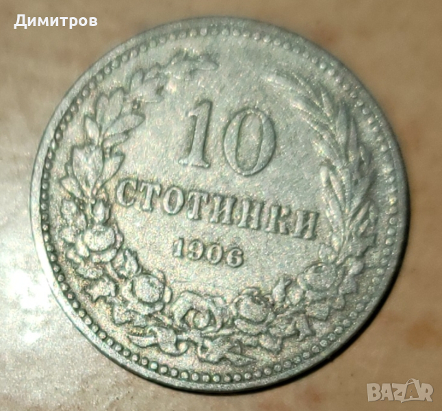 10 стотинки от 1906г., снимка 1