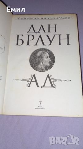 Книга " Ад " - Дан Браун, снимка 2 - Художествена литература - 45819055