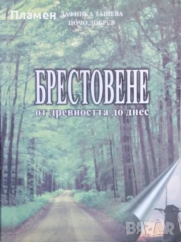 Брестовене от древността до днес Дафинка Ташева, Цочо Добрев, снимка 1 - Други - 45508417