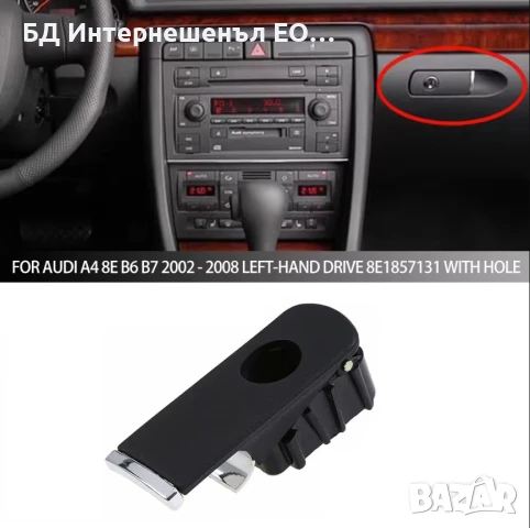 8E1857131 Дръжка за отваряне на жабка AUDI A4 B6 2000-2004, A4 B7 2004-2008, черна, с отвор за ключ,, снимка 7 - Части - 50869435