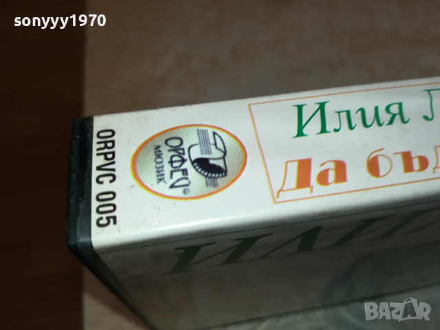 ИЛИЯ ЛУКОВ-VHS VIDEO ORIGINAL TAPE 0104241250, снимка 9 - Други музикални жанрове - 45053183