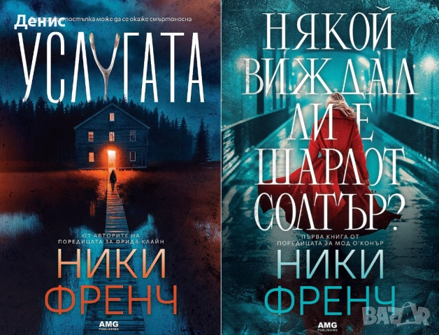 Автори на трилъри и криминални романи - 04:, снимка 8 - Художествена литература - 54301670