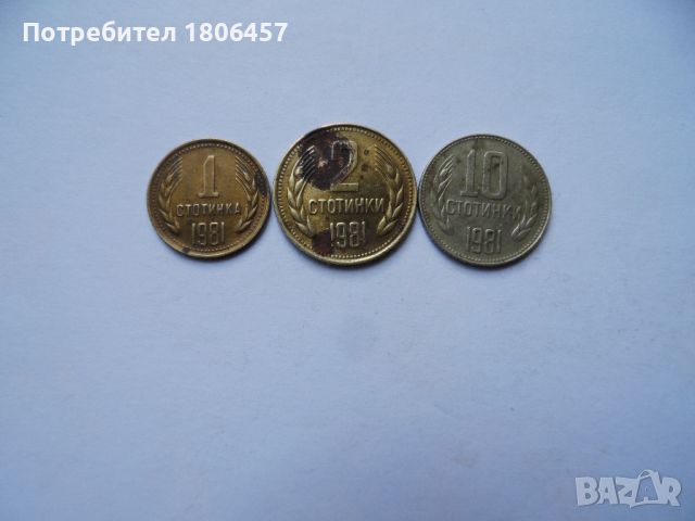 монети 1981 г., снимка 1 - Нумизматика и бонистика - 45874939