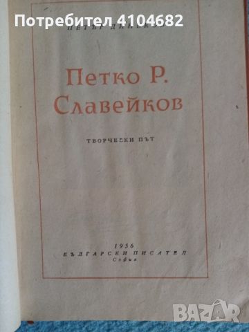 Петър Динков Петко Р. Славейков творчески път, снимка 2 - Художествена литература - 45926487