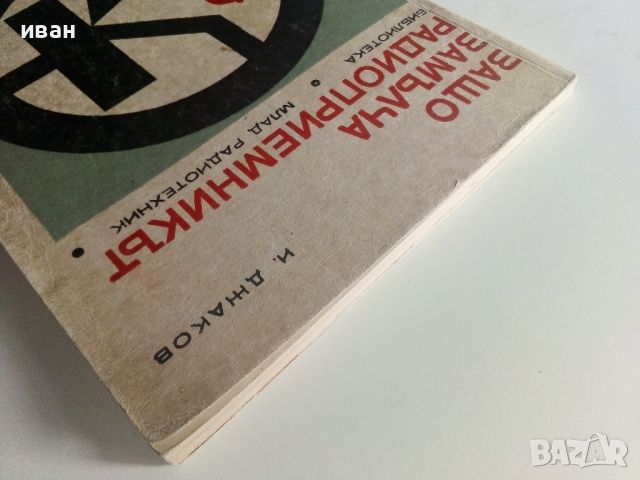 Защо замълча радиоприемникът - И.Джаков - 1970г., снимка 11 - Специализирана литература - 45674264