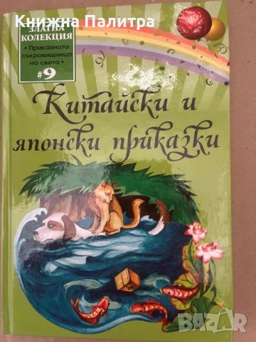 Китайски и японски приказки Сборник, снимка 1 - Детски книжки - 48168770