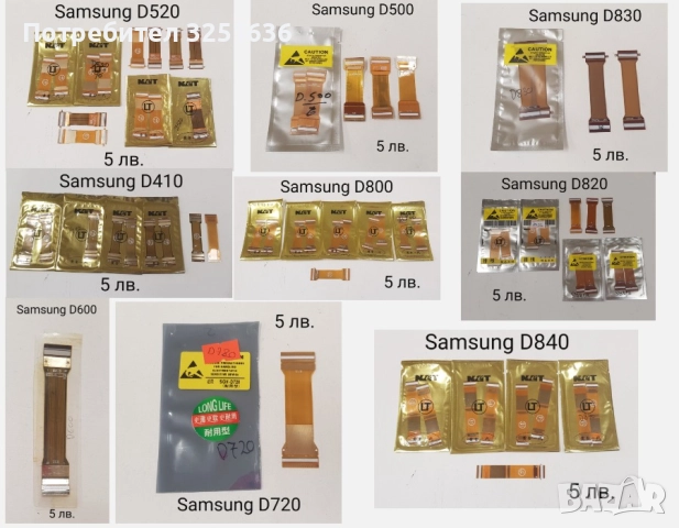 Лентови кабели за SAMSUNG E900,E870,E640,E360,E830,E250,D900,U700,G600,J600,B5702,L310,C3500, G600, снимка 4 - Резервни части за телефони - 51147621