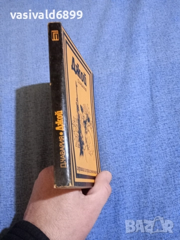 Чавария - Джой , снимка 2 - Художествена литература - 52730610